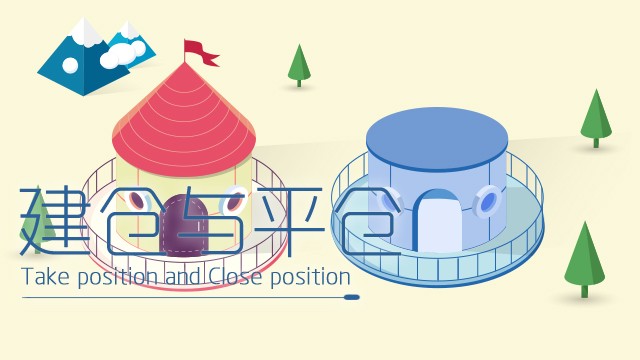 建仓与平仓
