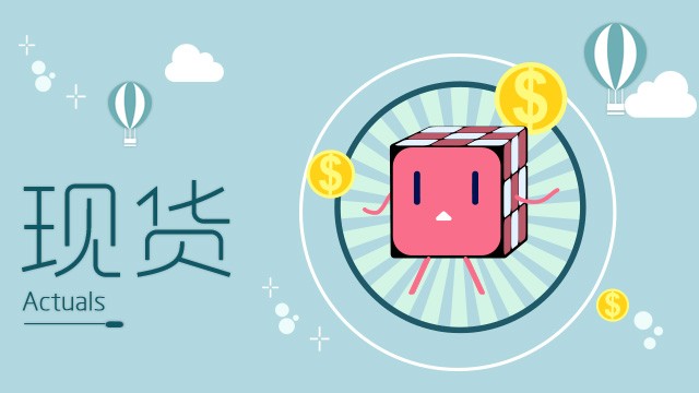 现货