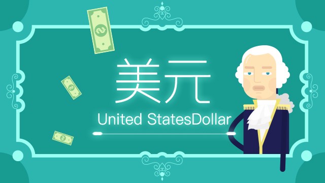 美元