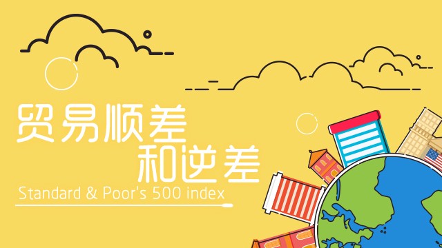 贸易顺差和逆差
