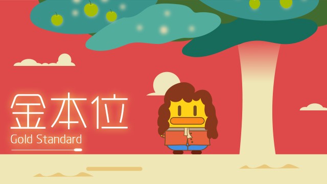 金本位
