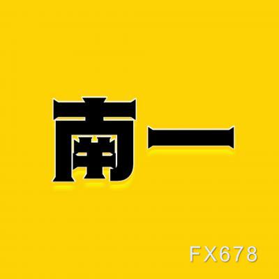 南一交易员